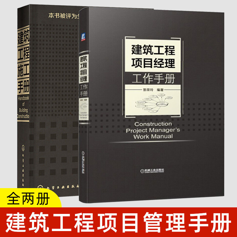 建筑工程项目经理工作手册+建筑工程施工手册 套装2本 建筑工程人员用书 建筑工程施工现场管理招标投标项目合同管理书籍