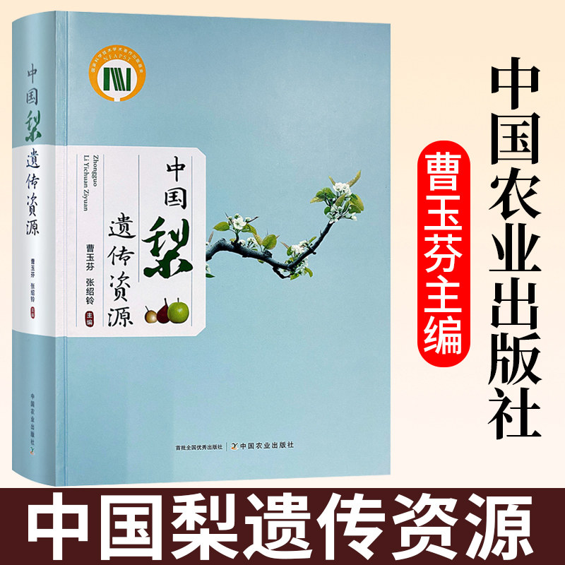 中国梨遗传资源 曹玉芬 张绍铃 中国农业出版社 梨树生产栽培 梨属植物种类及应用价值 梨品种图谱