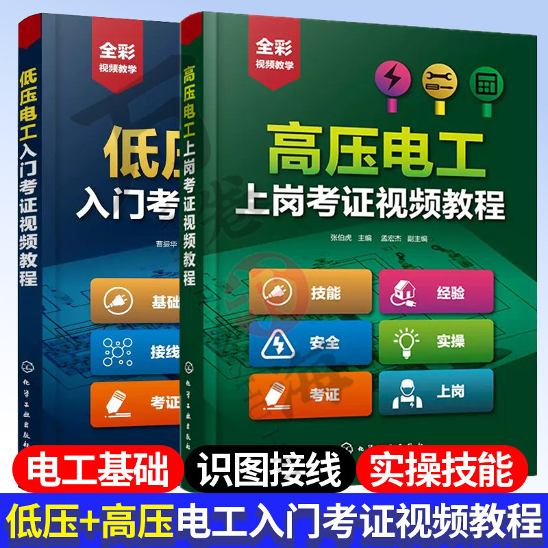 2册 高压电工上岗考证视频教程+低压电工入门考证视频教程 电工基础知识 电工识图接线上岗考证验电笔相位表仪器操作使用教程书籍