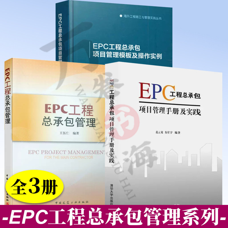 3册EPC工程总承包管理+EPC工程总承包项目管理手册及实践+EPC工程总承包项目管理模板及操作实例 国际工程EPC项目风险管理咨询书籍