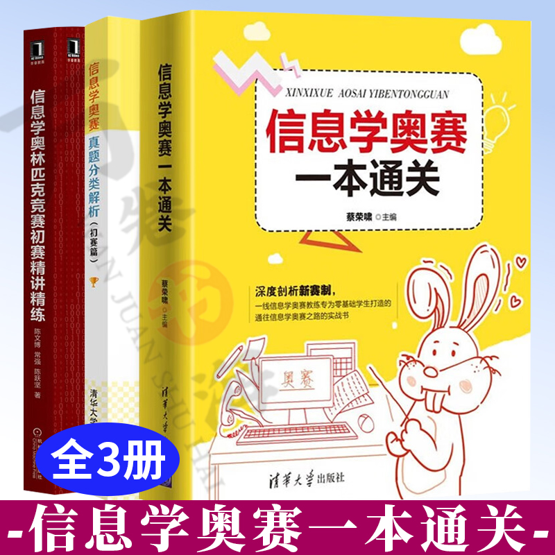 3册 信息学奥赛一本通关+信息学奥赛真题分类解析+信息学奥林匹克竞赛初赛精讲精练 图形化编程到C++ 入门 数学知识基础 数据结构