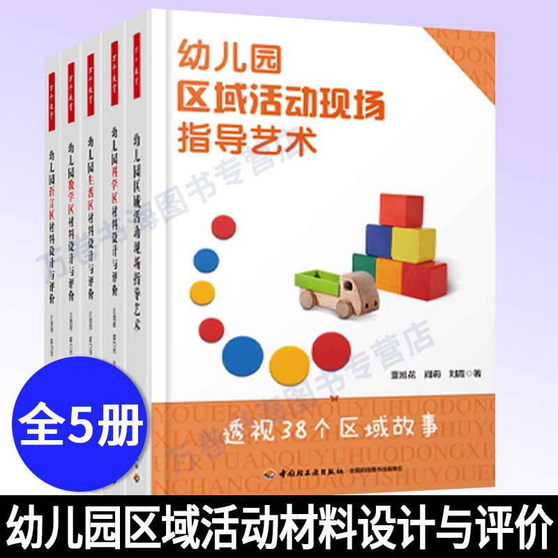 幼儿园语言区材料设计与评价+数学区+生活区+科学区+区域活动正版书籍幼儿园课程幼儿园教师书籍教育教材教学儿童指南阅读 全5册