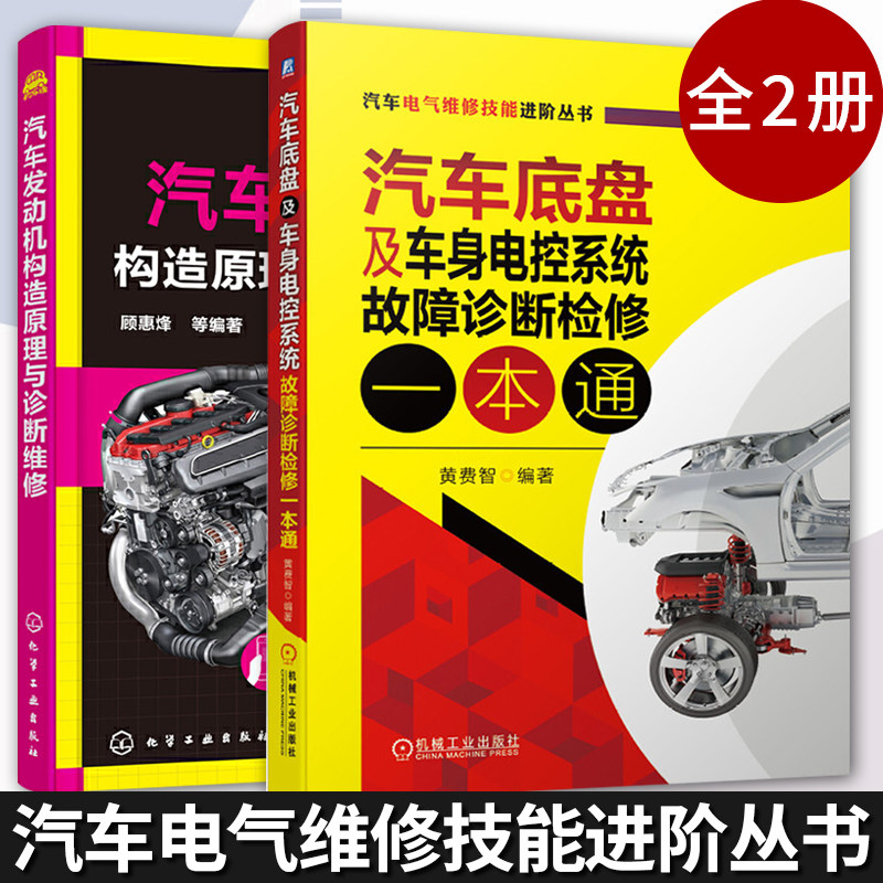 汽车底盘及车身电控系统故障诊断检修一本通+ 汽车发动机构造原理与诊断维修 汽车发动机变速器底盘检测技术 汽车机修工维修书籍