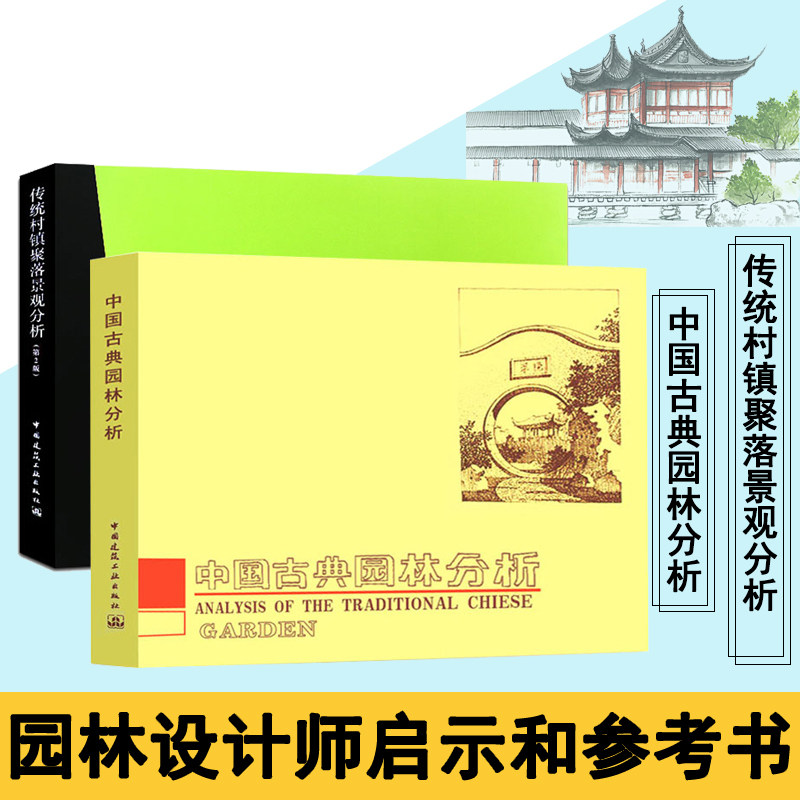 正版 中国古典园林分析+传统村镇聚落景观分析(第2版) 两册 园林景观规划设计 风景园林师 风景园林景观分析 景观规划设计书籍