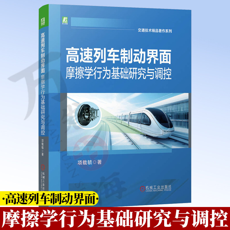 高速列车制动界面摩擦学行为基础研究与调控 项载毓 高速列车 制动系统摩擦学制动盘制动闸片摩擦材料 磨损 列车制动9787111813569