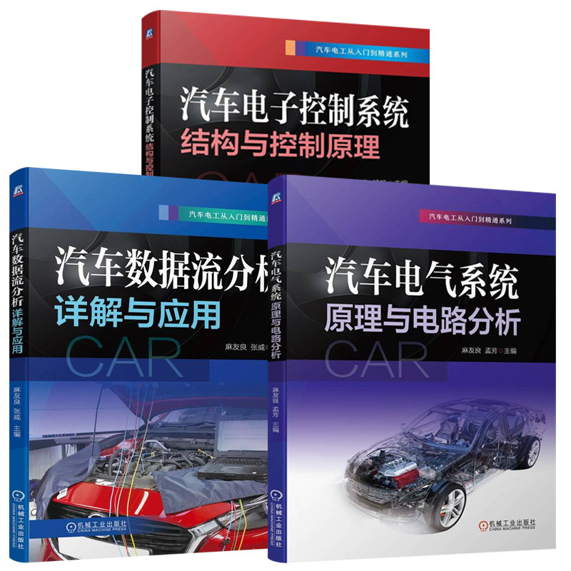 汽车电工从入门到精通 汽车数据流分析详解应用+电气系统原理电路分析+电子控制系统结构原理 汽车电子技术 汽车维修书籍资料教程