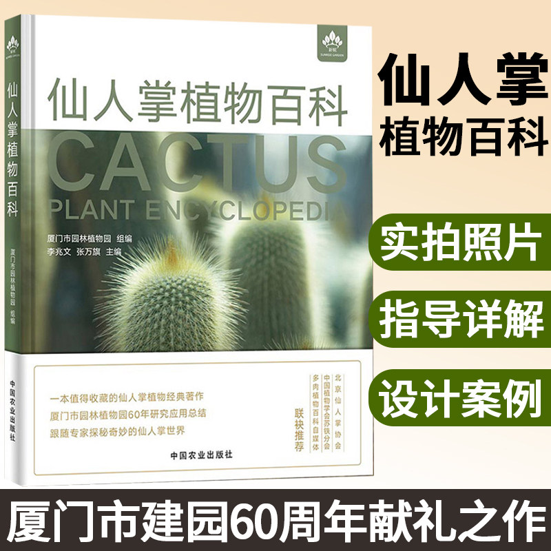 仙人掌植物百科 仙人掌 植物 百科 植物百科 多肉 养花 花卉 种花 中国农业出版社 9787109281493 书籍