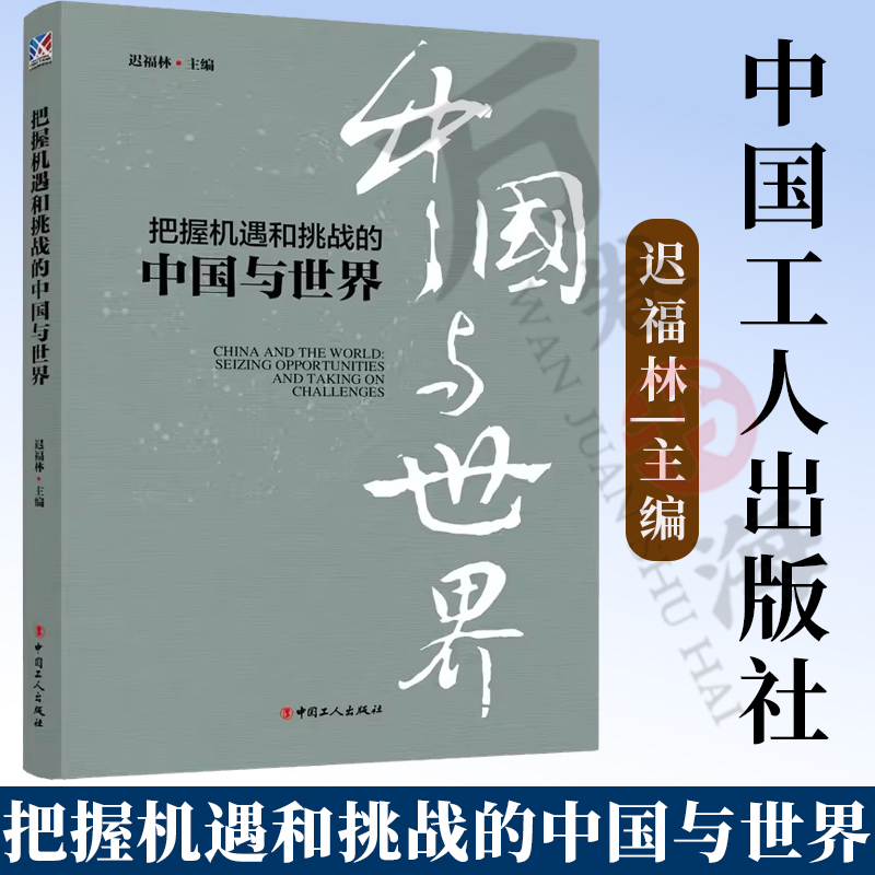 把握机遇和挑战的中国与世界