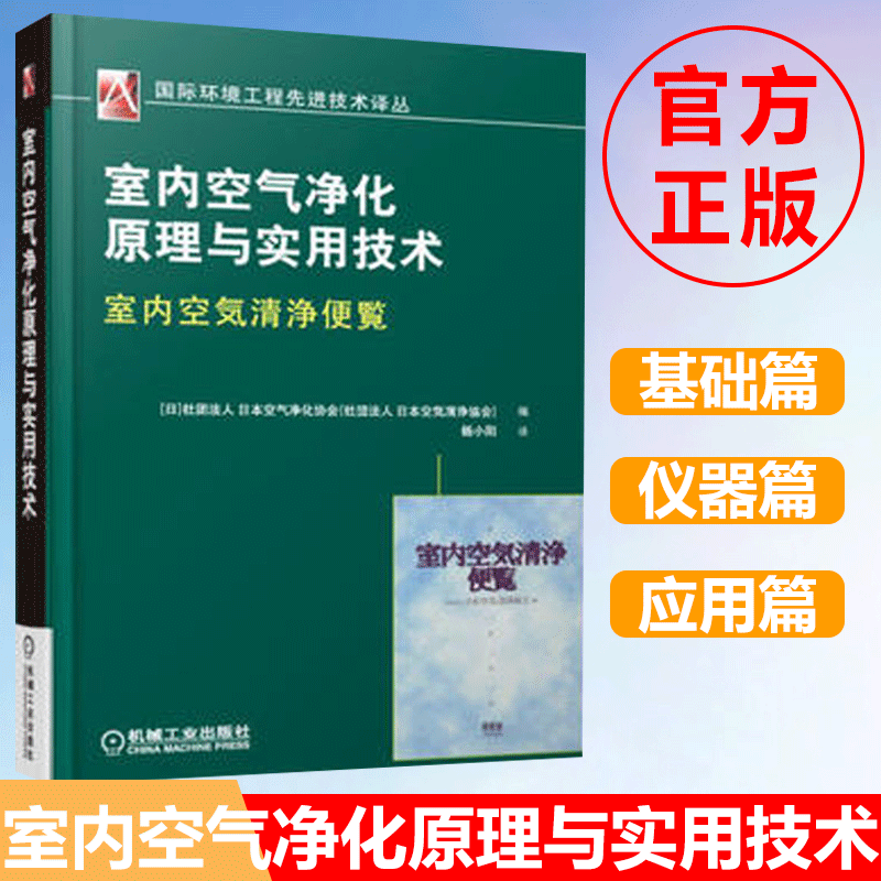 室内空气净化原理与实用技术 空气质量检测方法书籍 空气净化设备 性能试验方法 遴选方式 空气净化设备维护管理书籍 室内空气净化