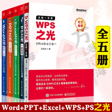 5册 Word之光+PPT之光+Excel之光高效工作的Excel手册+WPS之光Office办公三合一+PS之光一看就懂的Photoshop攻略 电脑办公软件书籍