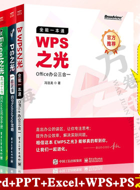 5册 Word之光+PPT之光+Excel之光高效工作的Excel手册+WPS之光Office办公三合一+PS之光一看就懂的Photoshop攻略 电脑办公软件书籍