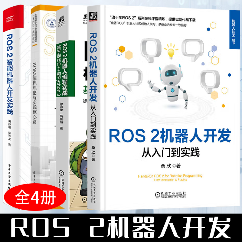 ROS 2机器人开发 从入门到实践+ROS 2机器人编程实战 基于现代C++和Python 3+ROS2编程理论与实践核心篇+ROS 2智能机器人开发实践