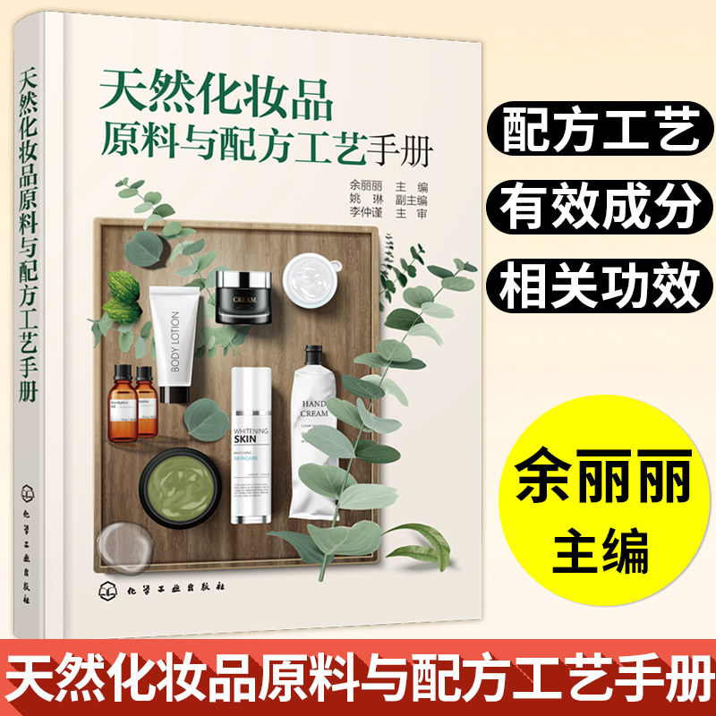 天然化妆品原料与配方工艺手册 化妆品植物原料开发与应用 化妆品配方设计 化妆品植物原料制备工艺 化妆品研发 化妆品配方师教材