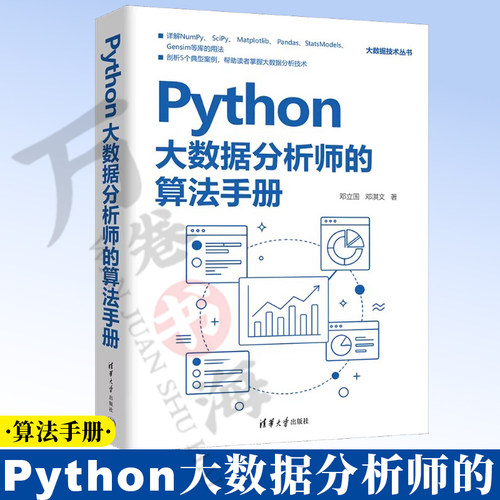 Python大数据分析师的算法手册  邓立国邓淇文 清华大学出版社 数据分析 NumPy SciPy 9787302708254
