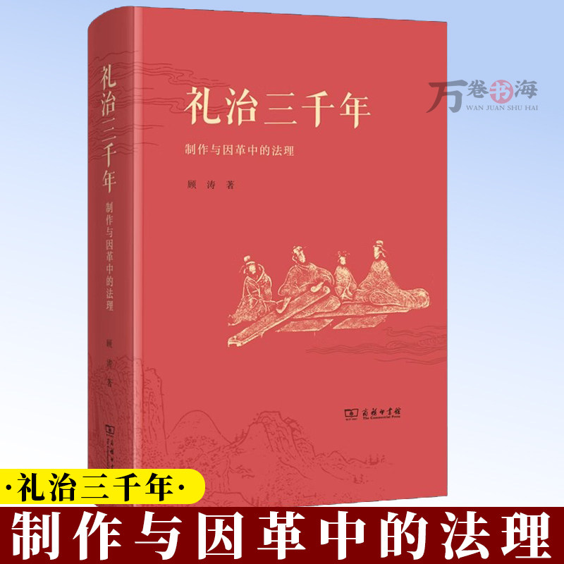 礼治三千年:制作与因革中的法理 顾涛 著 商务印书馆 9787100245203
