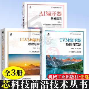 3册 “芯”科技前沿技术丛书 AI编译器开发指南+TVM编译器原理与实践+LLVM编译器原理与实践AI LLVM TVM 工作原理优化部署开发技术