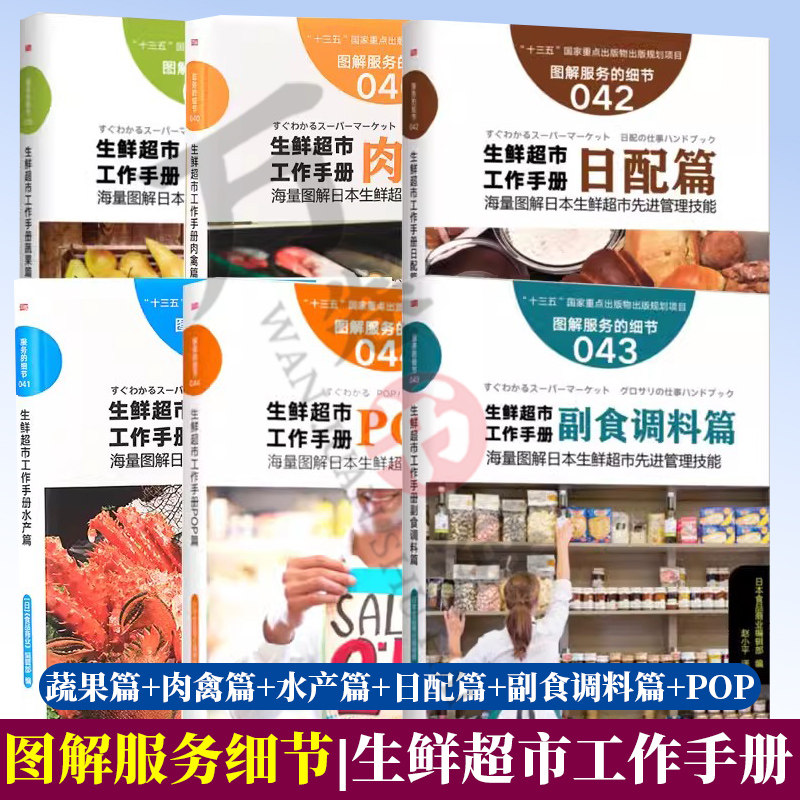 生鲜超市工作手册 蔬果篇+肉禽篇+水产篇+日配篇+副食调料篇+POP篇 超市生鲜管理 服务的细节 生鲜超市经营管理指南书籍