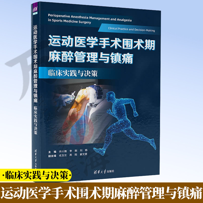 运动医学手术围术期麻醉管理与镇痛 临床实践与决策许川雅9787302711063 破解运动医学麻醉难题 引领多学科协作新模式 麻醉科 运动