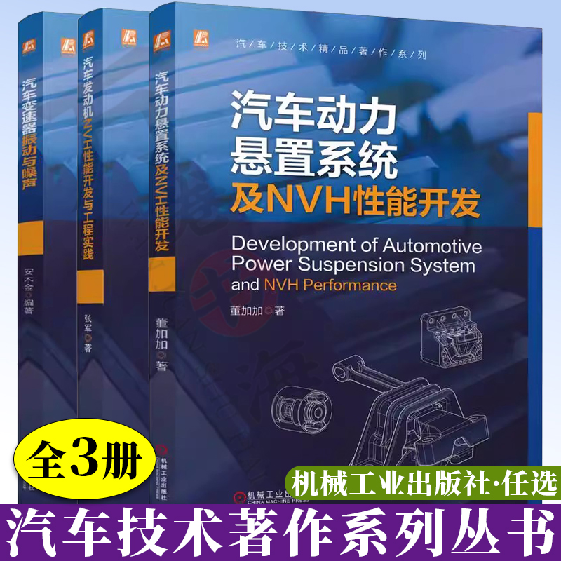 3册  汽车技术精品著作系列 汽车发动机NVH性能开发与工程实践 +汽车动力悬置系统及NVH性能开发+汽车变速器振动与噪声书籍