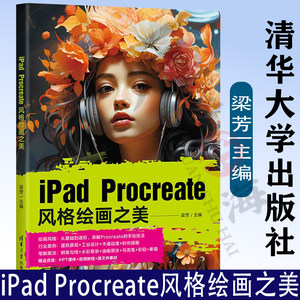 iPad Procreate风格绘画之美如何用iPad平板电脑绘制风格插画Procreate软件操作应用技巧教程教材书籍9787302640202