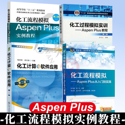 4册 化工流程模拟 AspenPlus从入门到实践+化工流程模拟Aspen Plus实例教程 +化工过程模拟实训Aspen Plus教程+化工计算与软件应用
