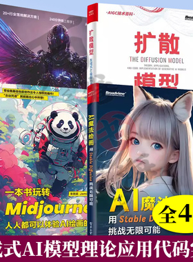 人人都能玩赚AI绘画+AI魔法绘画 用Stable Diffusion挑战无限可能+一本书玩转Midjourney+扩散模型 生成式AI模型理论应用代码实践