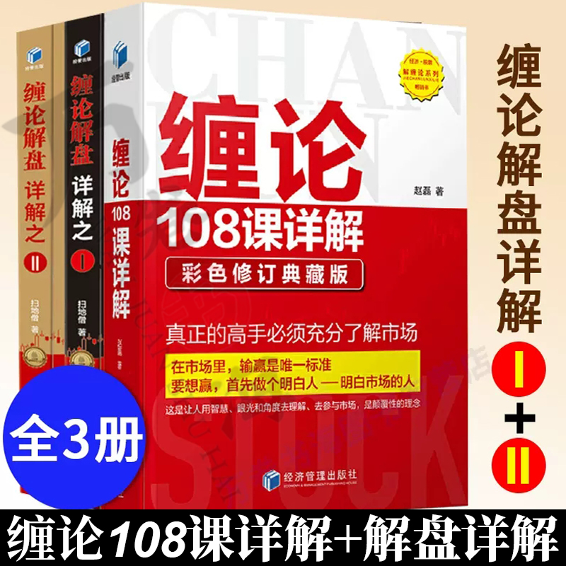 缠论108课详解彩色扫地僧新作 缠论解盘详解之一+二 缠论解盘详解1 2股票书籍缠论缠中说禅教你炒股票入门基础知识解缠论操盘手