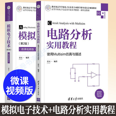 模拟电子技术 第2版 微课视频版+电路分析实用教程 使用Multisim仿真与描述 劳五一 著 电子类专业基础教材 清华大学出版社