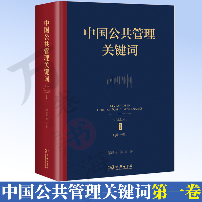 中国公共管理关键词（第一卷）郁建兴 9787100269520 商务印书馆