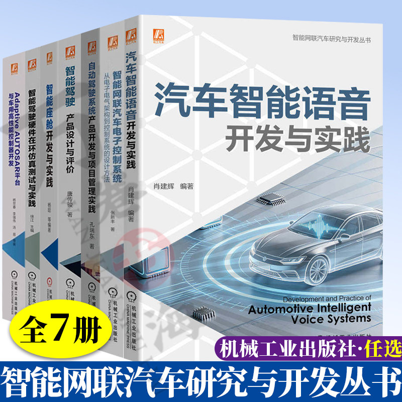 7册 智能网联汽车研究与开发丛书汽车智能语音开发与实践自动驾驶系统产品开发+智能座舱开发与实践+智能网联汽车电子控制系统