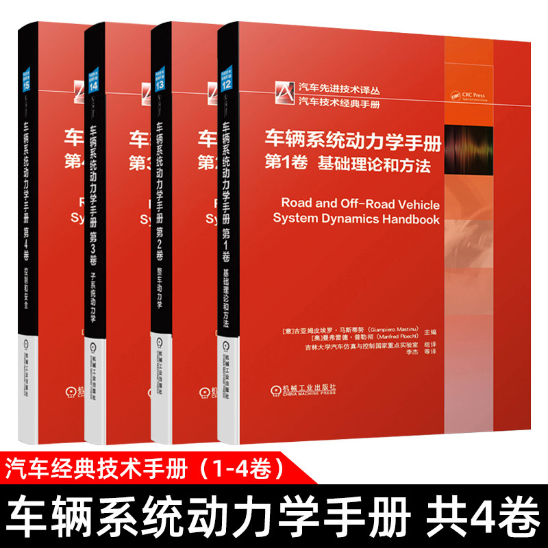 车辆系统动力学手册(第1-4卷)基础理论和方法+整车动力学+子系统动力学+控制和安全 汽车工程手册 汽车动力学建模分析优化技术书籍