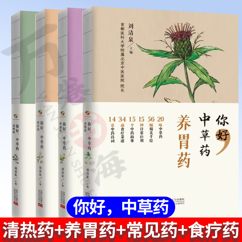 4册 你好 中草药 清热药+养胃药+常见药+食疗药 中国人口出版社 补气护胃 健脾和胃 消食化积 益胃生津 药食两用