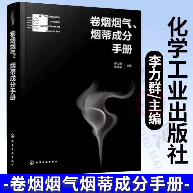 卷烟烟气 烟蒂成分手册 李力群 烟气焦油成分分析 烟蒂焦油成分分析 GC/MS 方法 吸烟机模拟卷烟抽吸 卷烟产品开发技术人员参考