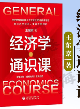 经济学通识课 王东京 著 9787522343730 中国财政经济出版社