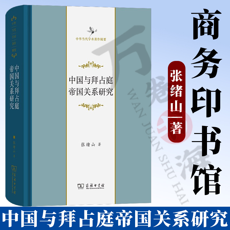 中国与拜占庭帝国关系研究 中华当代学术著作辑要 张绪山 著 商务印书馆