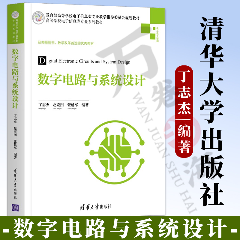 数字电路与系统设计 丁志杰 清华大学出版社 电子信息工程数字电路系统设计逻辑电路 9787302526452