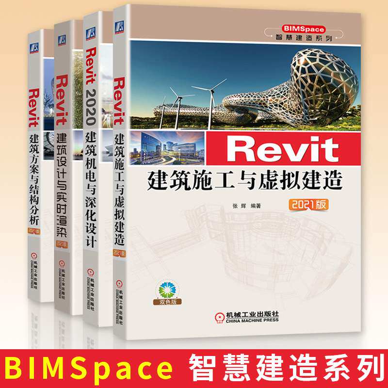 智慧建造系列全四册 Revit建筑方案与结构分析+建筑设计与实时渲染+建筑机电与深化设计+建筑施工与虚拟建造revit教程书籍