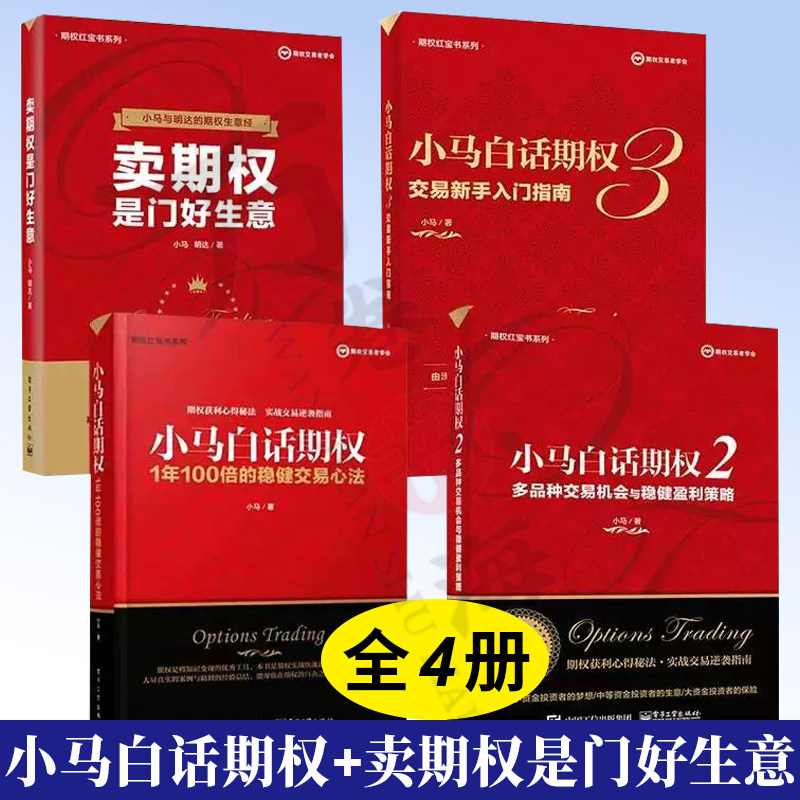 期权红宝书全4册 小马白话期权1年100倍的稳健交易心法+2 多品种交易机会与稳健盈利策略+3 交易新手入门指南+卖期权是门好生意