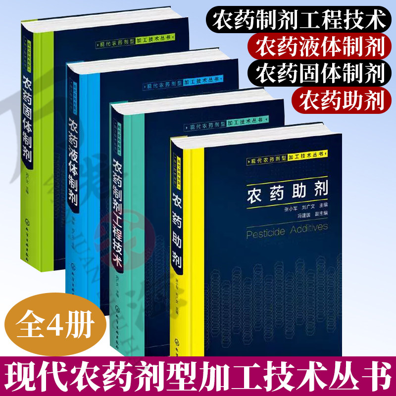 现代农药剂型加工技术丛书全4册 农药液体制剂+农药制剂工程技术+农药固体制剂+农药助剂 农药大全助剂相关知识与技术应用农药书