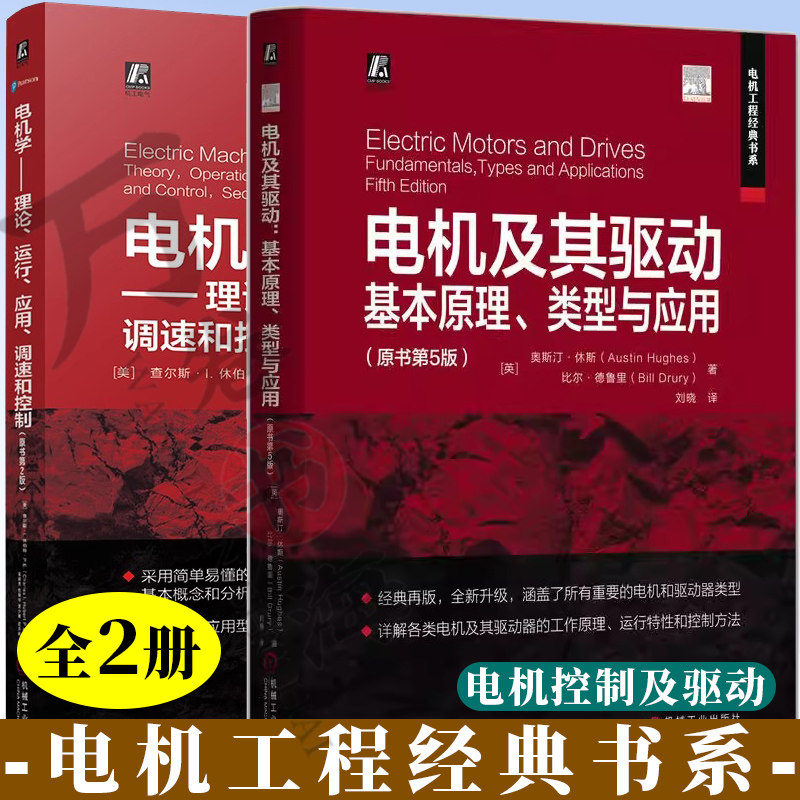 电机及其驱动:基本原理类型与应用+电机学:理论运行应用调速和控制 电机工程经典书系 电机建模与控制 电机驱动技术 电机设计书籍
