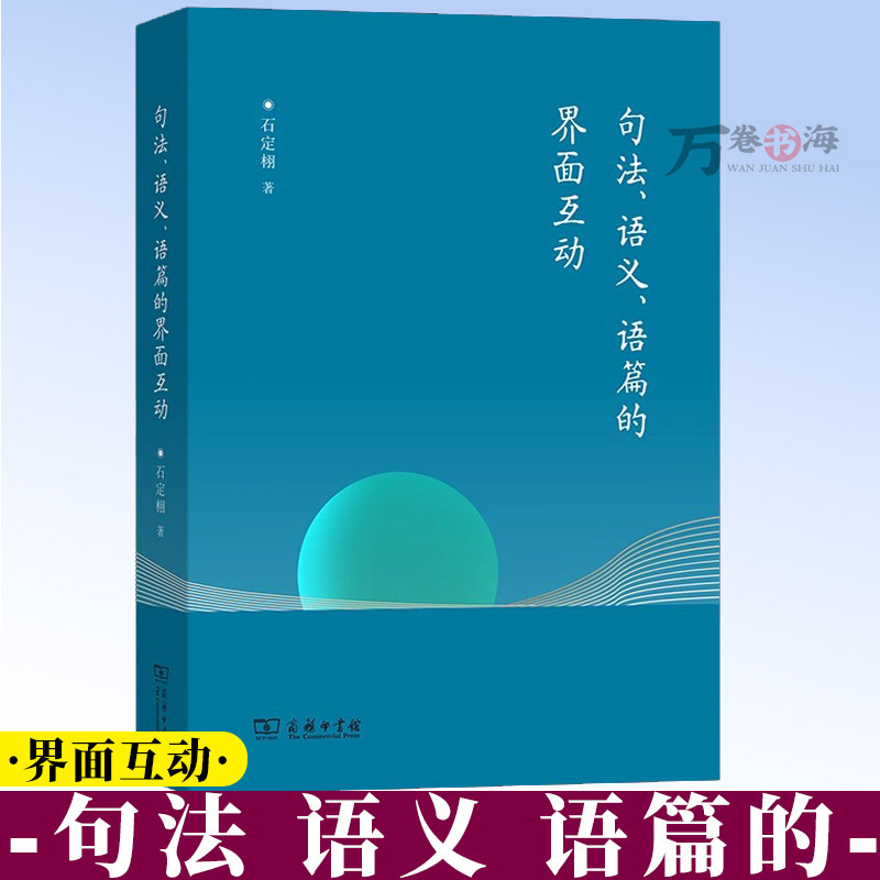 句法、语义、语篇的界面互动 石定栩 著 商务印书馆 9787100219303