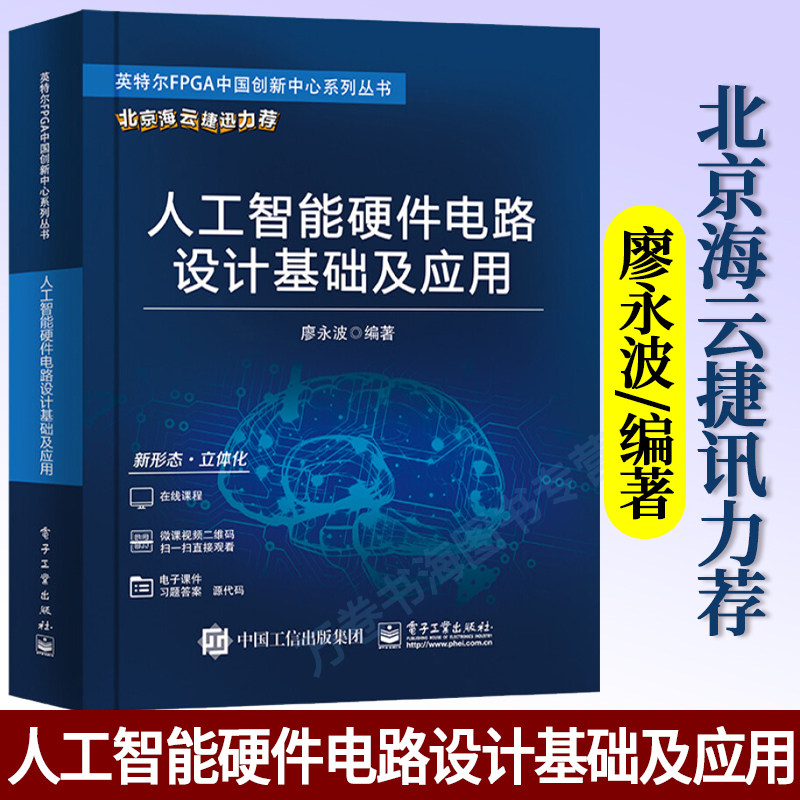 人工智能硬件电路设计基础及应用 廖永波 著 VHDL技术 Verilog技术 HLS技术 应用实例详细讲解 电子工业出版社