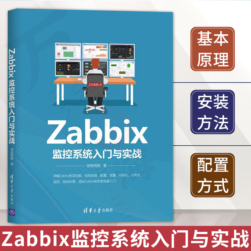 Zabbix监控系统入门与实战 Zabbix的基础和高级功能详解书籍 胡杨男爵编著 配置文件参数说明 清华大学出版社