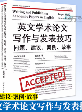 英文学术论文写作与发表技巧 问题建议案例故事 岳晓东 SSCI期刊英语学术论文写作教程 清华大学出版社 9787302703631