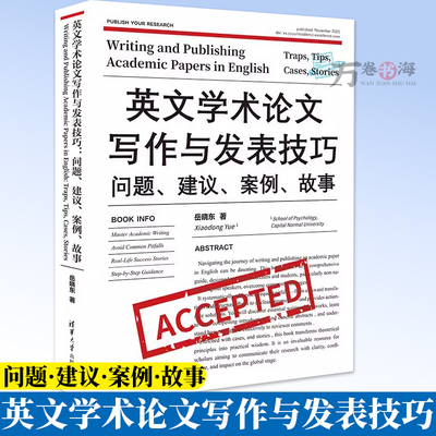 英文学术论文写作与发表技巧 问题建议案例故事 岳晓东 SSCI期刊英语学术论文写作教程 清华大学出版社 9787302703631