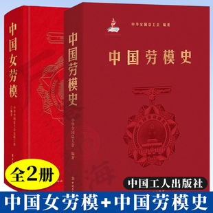 中国劳模史+中国女劳模 中华全国总工会女职工部 著 中国工人出版社 人物传记