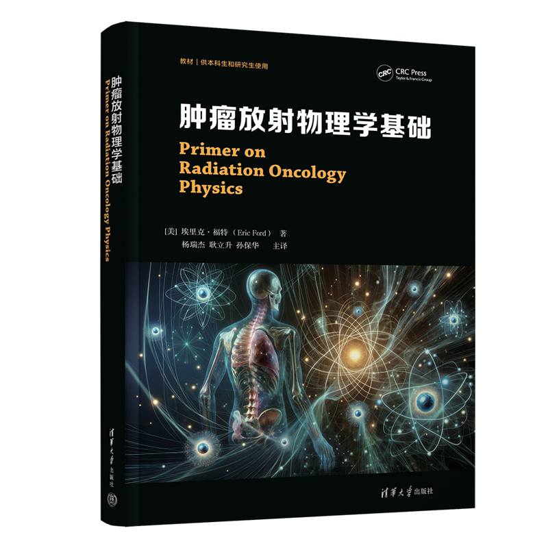 【官方正版新书】 肿瘤放射物理学基础 清华大学出版社 [美]埃里克·福特 Eric Ford 著，杨瑞杰、耿立升、孙保华 主译 肿瘤