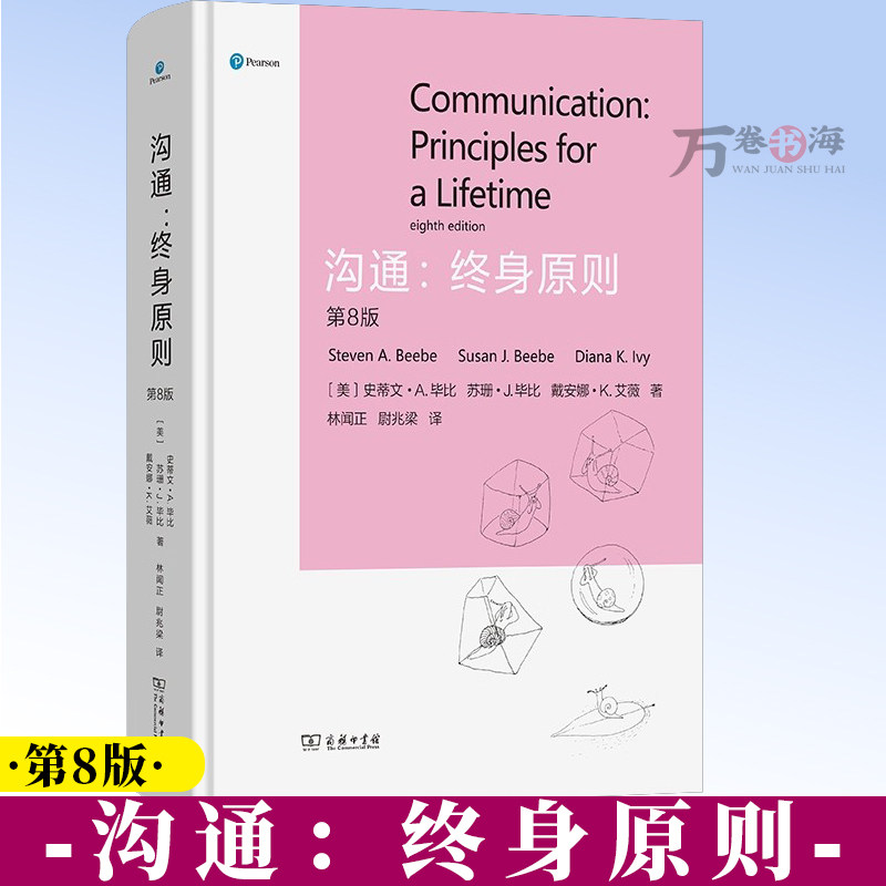 沟通：终身原则 第八版 [美]史蒂文·A.毕比 [美]苏珊·J.毕比 [美]戴安娜·K.艾薇 著 林闻正 尉兆梁 译 商务印书馆9787100256438