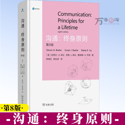 沟通：终身原则 第八版 [美]史蒂文·A.毕比 [美]苏珊·J.毕比 [美]戴安娜·K.艾薇 著 林闻正 尉兆梁 译 商务印书馆9787100256438