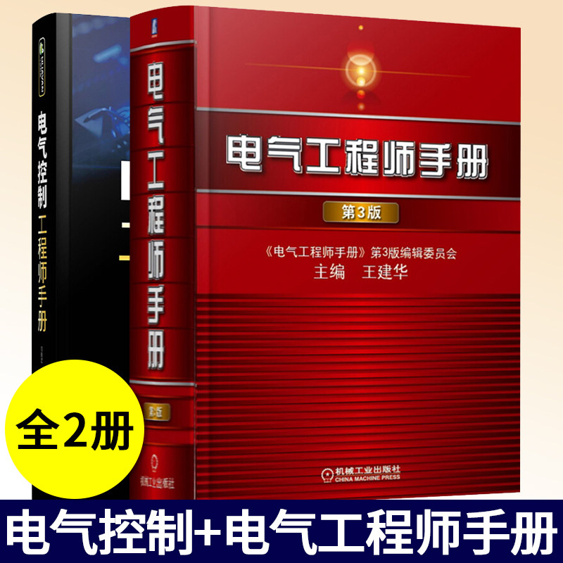 电气工程师手册(第3版)+电气控制工程师手册 电气工程相关书籍 套装2册 电气工程师常备工具书 注册电气工程师考试辅导书